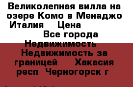 Великолепная вилла на озере Комо в Менаджо (Италия) › Цена ­ 132 728 000 - Все города Недвижимость » Недвижимость за границей   . Хакасия респ.,Черногорск г.